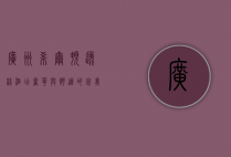 广州希尔顿逸林酒店，奢华与舒适的完美融合