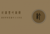订机票的艺术，从选择到登机的全方位指南