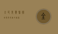 全民免费医疗，理想与现实的桥梁