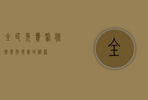 全民免费医疗，理想与现实的桥梁