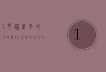 1英镑是多少人民币（1日元是多少人民币）