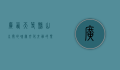 广西天等县，山水间的瑰宝，文化交融的乐土