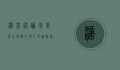 滴答网论坛，留学生与海外华人的精神家园