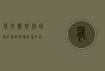 有什么好用的磨砂膏（那个磨砂膏好用）
