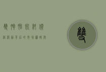双胞胎饲料价格波动背后的市场逻辑与养殖业影响