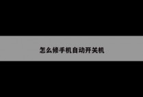 怎么修手机自动开关机