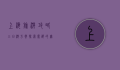 上海旅游攻略三日游方案，探索魔都的无限魅力