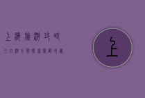 上海旅游攻略三日游方案，探索魔都的无限魅力