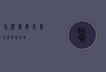 怎么画毒青蛙（怎么画箭毒蛙）