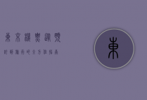东京机票，从预订到旅行的全方位指南