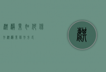 麒麟果如何保存（麒麟果保存方式）