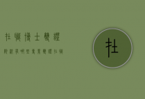 在职博士双证院校有哪些专业（双证在职博士和单证在职博士）