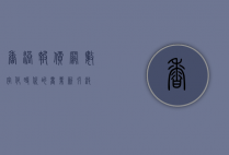 香港报价网，数字化时代的商业新引擎