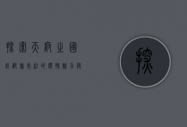 探索天府之国，成都旅行社的独特魅力与旅行体验