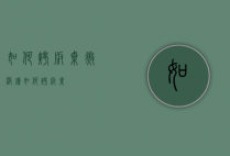 如何烤板栗（微波炉如何烤板栗）