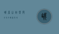 峨眉山，自然与文化的双重圣境