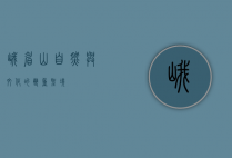 峨眉山，自然与文化的双重圣境