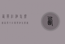 西莫红酒怎么样（西莫干红葡萄酒怎么样）