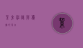紫仓，神秘与优雅的象征