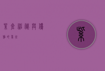 紫仓，神秘与优雅的象征