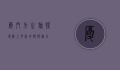 厦门方之旅，探寻海上花园的独特魅力