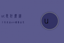 uc是什么牌子化妆品（ucm护肤品是什么牌子）
