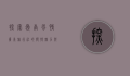 探索岭南风情，广东旅行社的独特魅力与旅游新体验
