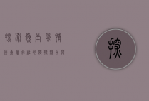探索岭南风情，广东旅行社的独特魅力与旅游新体验