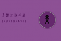 景观节点分析图怎么做（景观节点分析图怎么做ps）