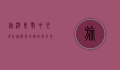 旅游集散中心，现代旅游业的枢纽与未来发展趋势