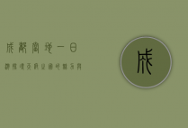 成都当地一日游，探寻天府之国的魅力与风情