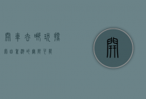 开车去哪玩，探索自驾游的无限可能
