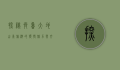 探秘齐鲁大地，山东旅游的独特魅力与文化之旅