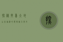 探秘齐鲁大地，山东旅游的独特魅力与文化之旅