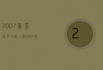 2007年茅台多少钱一瓶（2007年的茅台酒多少钱一瓶）