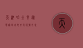 天津哈士奇，从萌宠到城市文化符号的蜕变