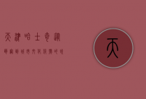 天津哈士奇，从萌宠到城市文化符号的蜕变