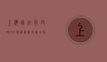上海自由行攻略3天，探索魔都的魅力与精髓