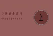 上海自由行攻略3天，探索魔都的魅力与精髓