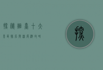 探秘烟台，十大景区排名与深度游攻略