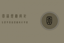 园林规划设计怎么学（园林规划设计学校绿地规划）