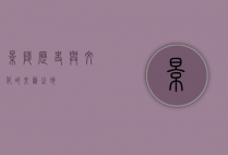 景陵，历史与文化的交汇之地