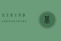 北京万方苑酒店，传统与现代交融的都市绿洲