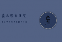 台北跨年，璀璨灯火中的城市狂欢与人文情怀