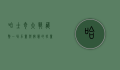 哈士奇大战藏獒，一场力量与智慧的较量