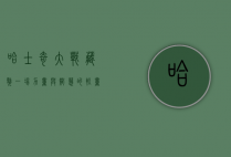 哈士奇大战藏獒,一场力量与智慧的较量