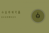 白血球减少，原因、症状与应对策略