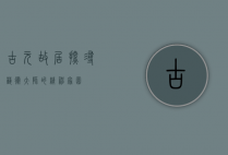 古元故居，探寻艺术大师的精神家园
