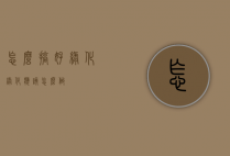 怎么搞好绿化（绿化应该怎么做）