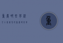 重庆哪些学校可以专科考研（重庆哪些学校可以专科考研的）
